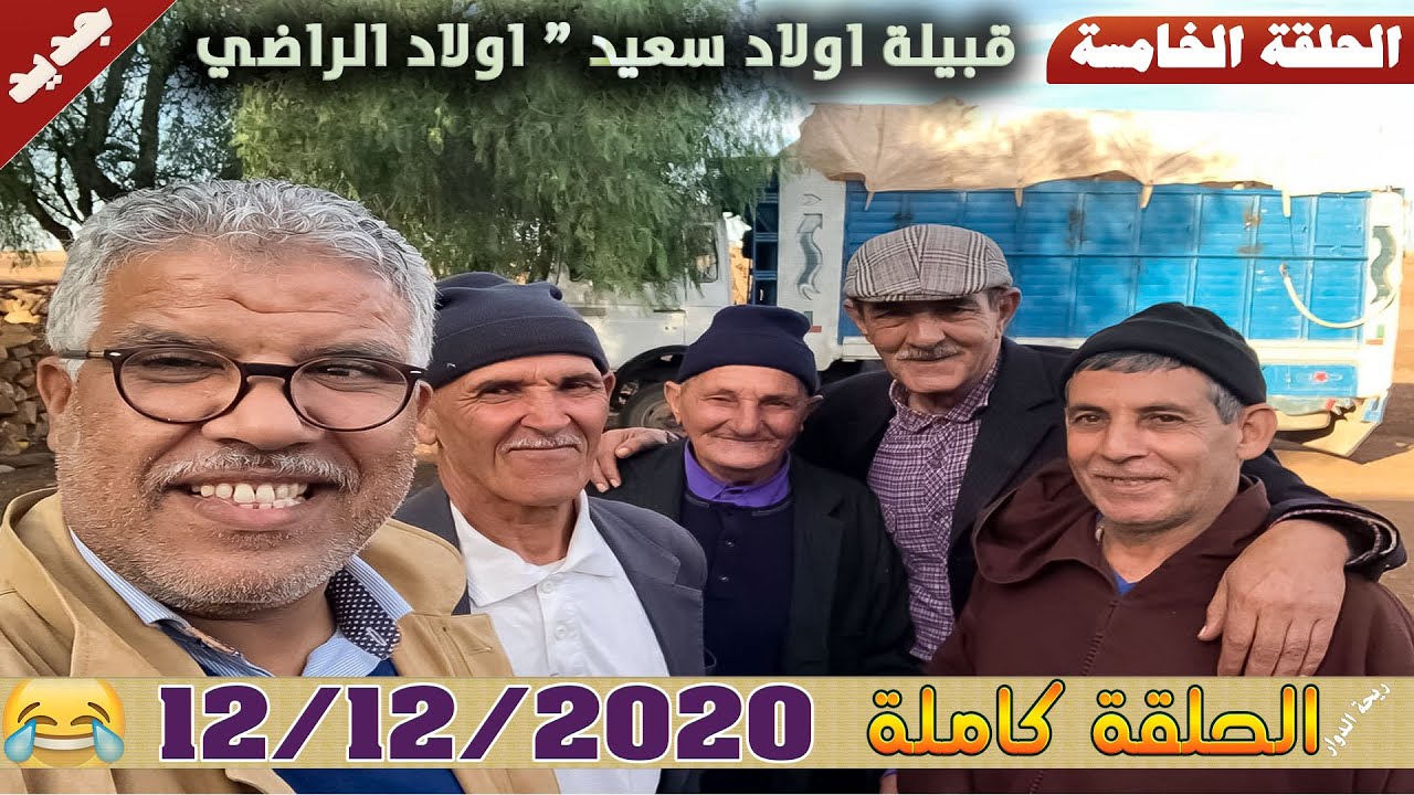 ريحة الدوار ( اولاد الراضي ) اولاد سعيد 😂 الحلقة الخامسة - الحلقة كاملة - 12-12-2020 - Rihat Douar