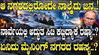 ಏನಿದು ಮೈನಿಂಗ್ ನಗರದ ರಹಸ್ಯ..? | Russia Built a Perfect City... Then Left It |