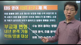 2024 ebs 수능특강 영어 TEST 1-7번 내신변형강의
