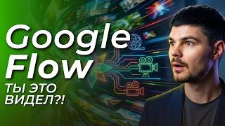 Google Flow — новый AI от Google. Полный обзор и примеры использования