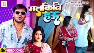 घर के मलकिनि 2 0 |  #Arvind Akela Kallu | Bhojpuri Song 2025 | #Shivani Singh | Bhojpuri Song 2025
