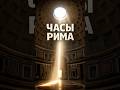 Как древние римляне узнавали время без часов