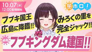 【フブキ国王降臨】みろくの里コラボの全貌が激アツ！すこん部必見の現地情報！【#昼ホロ / #井月みちる】