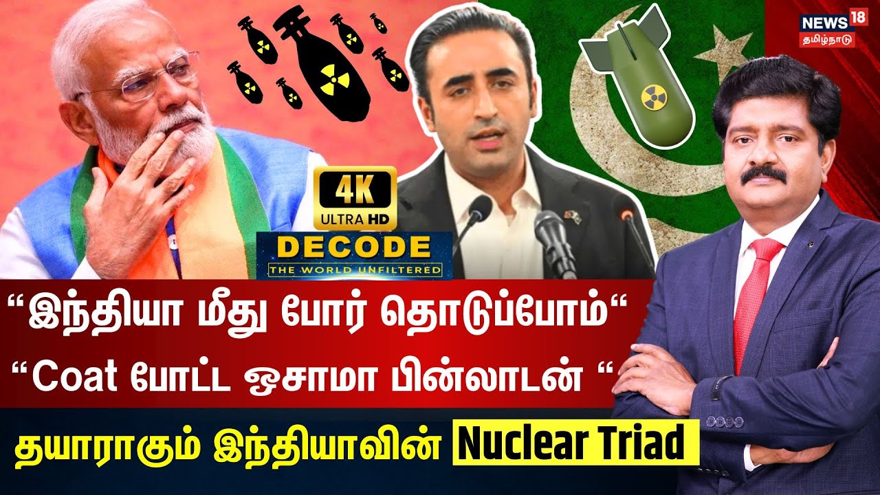 DECODE | இந்தியா மீது போர் தொடுப்போம் - பாகிஸ்தானிலிருந்து மிரட்டல் - இந்தியாவின் பதிலடி | N18G