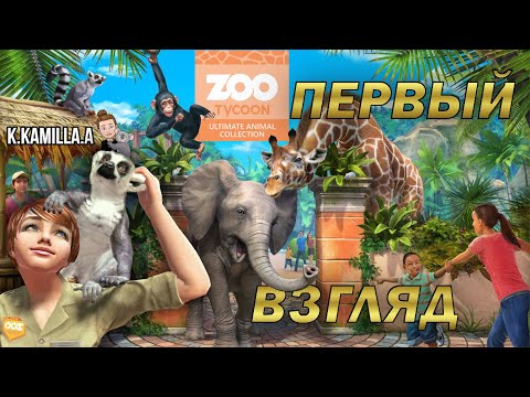 ZOO TYCOON: ULTIMATE ANIMAL COLLECTION — ПЕРВЫЙ ВЗГЛЯД | ПРОХОЖДЕНИЕ НА РУССКОМ