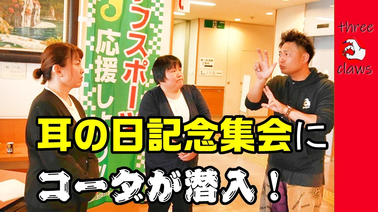 耳の日記念集会ってなんだ！？