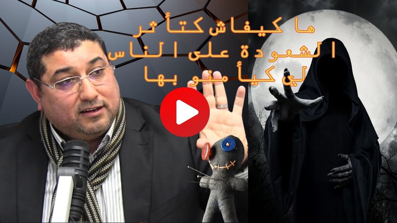 الشعودة وتأثيرها على الشخص المؤمن بها رفقة الدكتور مامون مبارك الدريبي