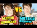 БОГАТЫЙ ШКОЛЬНИК VS БЕДНЫЙ ШКОЛЬНИК / богатый школьник против бедного