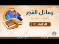 استمسك بالعروة الوثقى د شريف طه يونس رسائل الفجر الموسم الرابع الحلقة24 