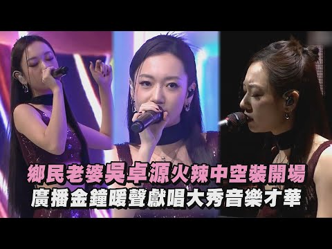 【廣播金鐘58】鄉民老婆吳卓源火辣中空裝開場 廣播金鐘暖聲獻唱大秀音樂才華(Did I/If Only You/I Can't)｜完全娛樂