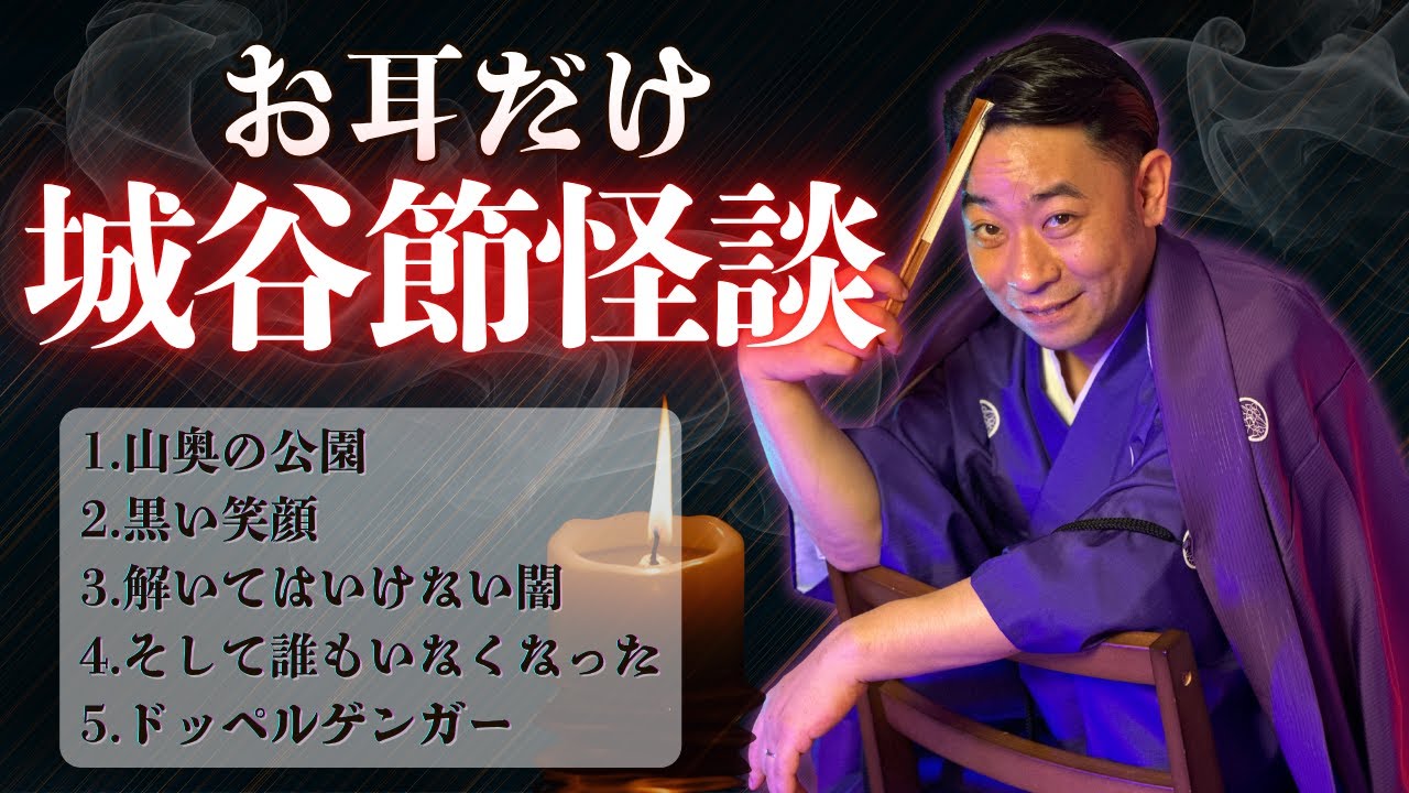 【お耳だけ城谷節怪談②】『聞いてすぐ城谷節怪談』ゲストの怖い体験談を怪談師”城谷歩”が即座に城谷節怪談に 【睡眠用】【作業用】様々な楽しみ方でぜひ！