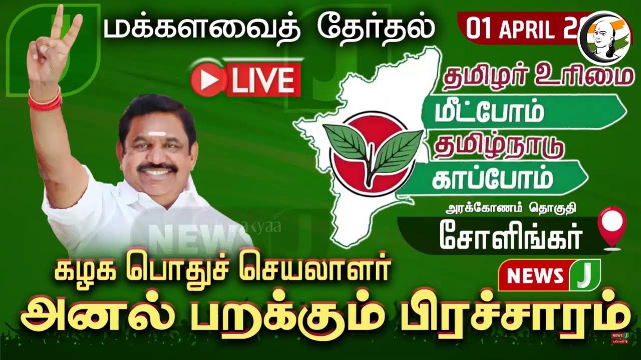🔴LIVE: EPS -ன் அனல் பறக்கும் தேர்தல் பிரச்சாரம்! | சோளிங்கர் | ADMK