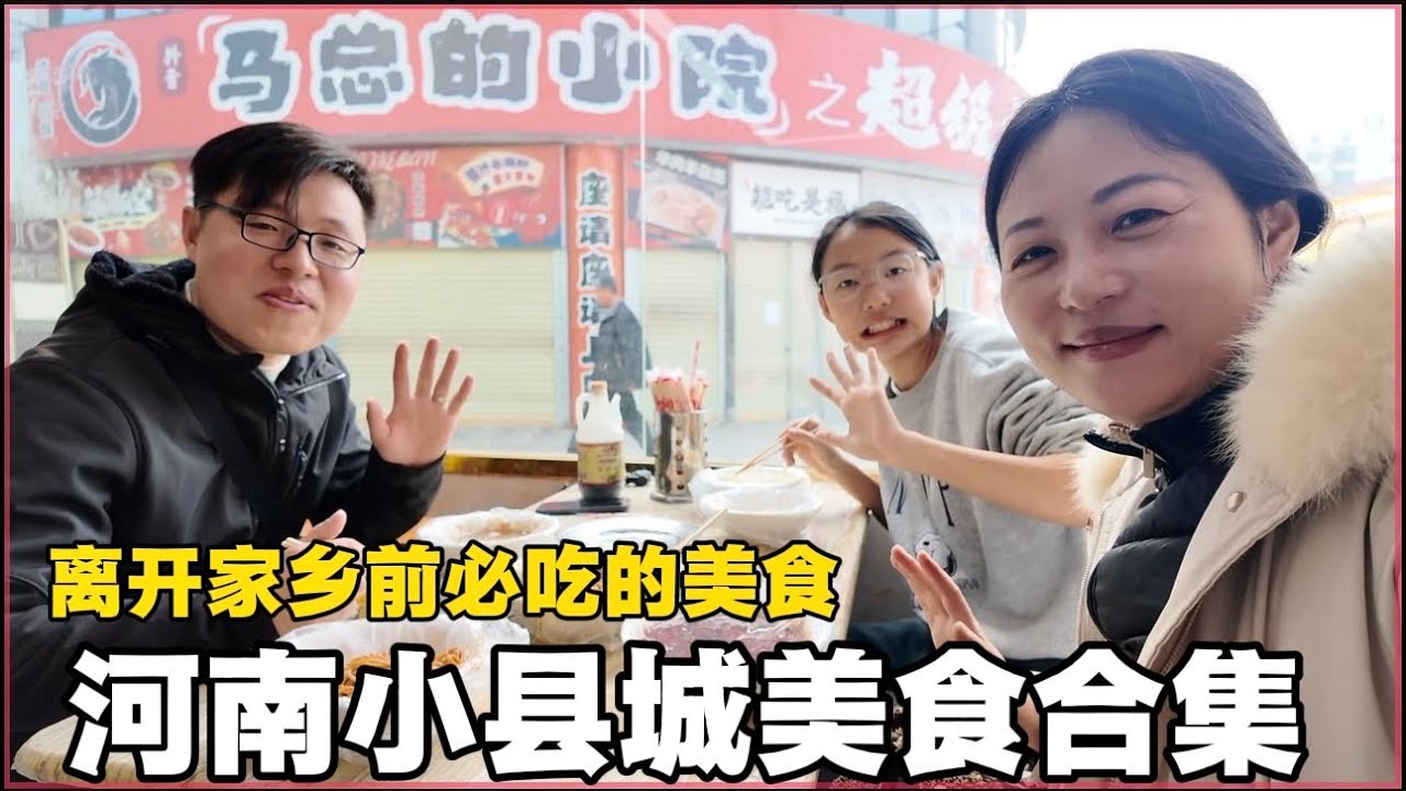 河南小县城美食合集，离开家乡前必吃的美食