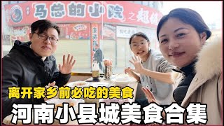 河南小县城美食合集，离开家乡前必吃的美食