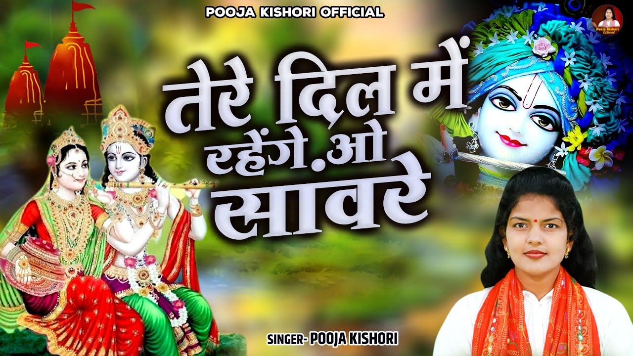 पूजा किशोरी जी बहुत ही प्यारा भजन~ तेरे दिल मे रहेंगे ओ साँवरे ~ #पूजा_किशोरी ~ Radha Krishan Bhajan