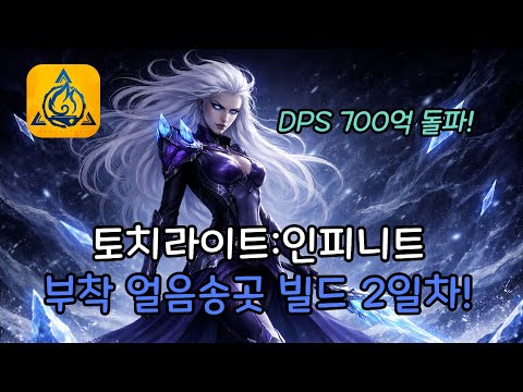 [토치라이트] 프로즌하트 부착 얼음송곳 2일차! 아이템부터 파밍까지!!! [ 가이드 / 재능 / 패시브 / 특성 / 석판 / 비콘 / 정령 ]
