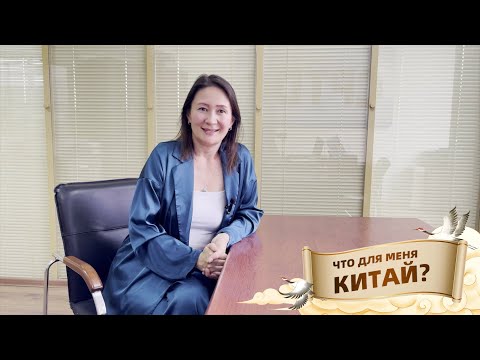 Марина из Казахстана и ее китайская история