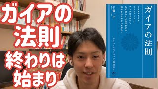 ガイアの法則について。終わりは始まり。夜明け前が一番暗い。