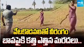 Sister-in-law Tried to Attack Brother-in-law In Anantapur | Land Disputes In Family | @SakshiTV