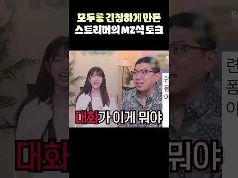 모두를 긴장하게 만든 여자 스트리머의 MZ식 토크🔥🔥