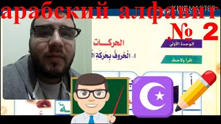арабский алфавит с арабом из книги нур аль баяан ! урок № 2 арабский алфавит с арабом из книги нур аль баяан ! урок № 2