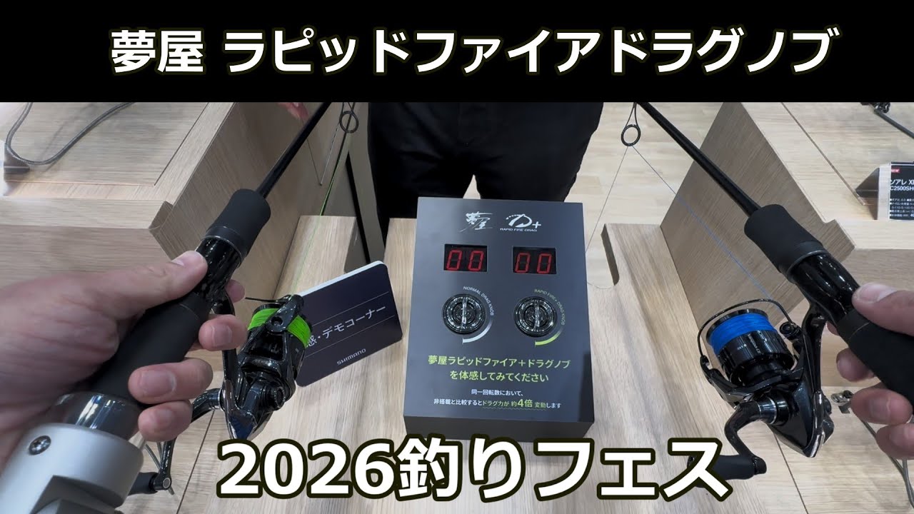 【2026釣りフェス vol.1】夢屋ラピッドファイア＋ドラグノブ