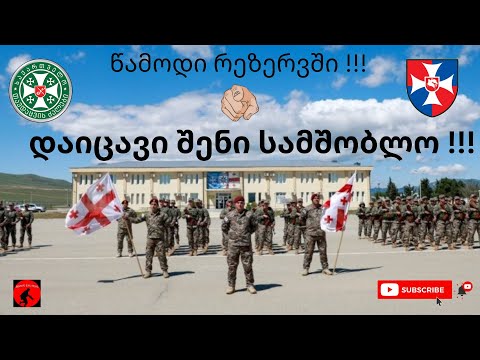 საქართველოს აქტიური ტერიტორიული რეზერვი