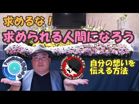 求めるな！求められることをしろ！自分を認めてもらうために必要な事 相手に信用してもらえる考え方