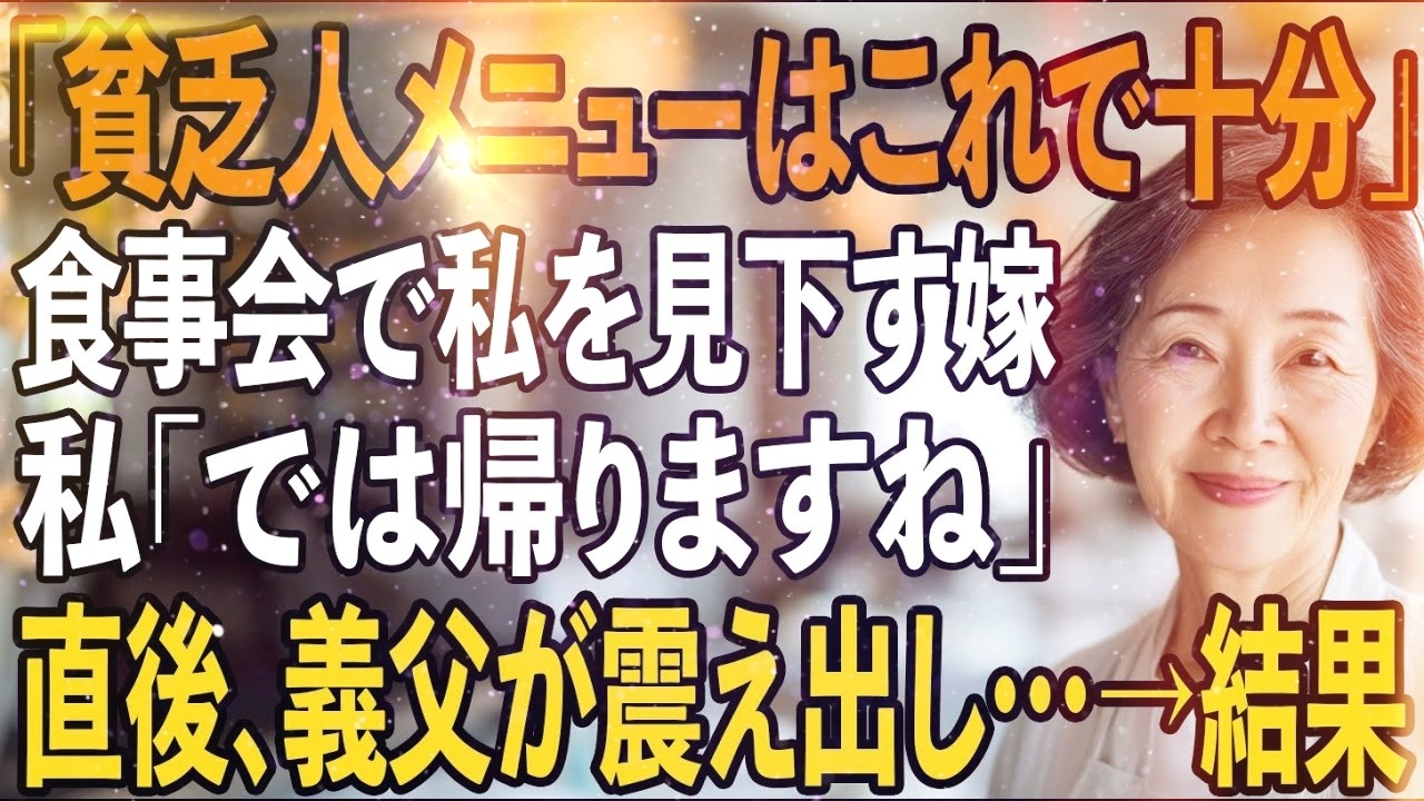 「貧乏人は安いメニューで十分でしょ」家族の食事会で私を見下す嫁。黙って立ち上がった私を見て、義父が震え出すと…私「では帰りますね」義父「待ってくれ！」→実は【シニアライフ】【60代以上の方へ】