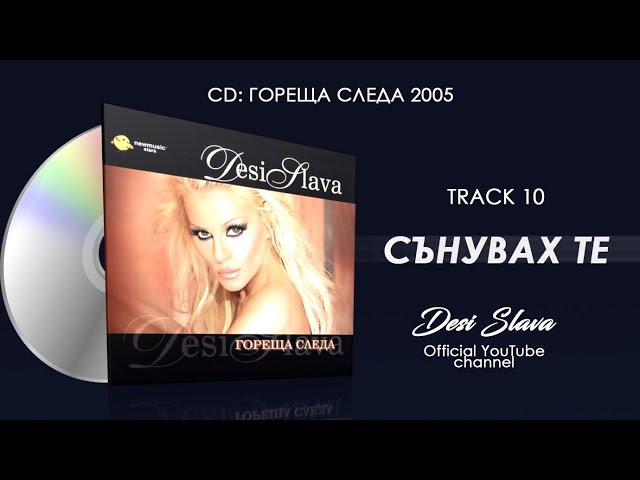 Деси Слава - Сънувах те