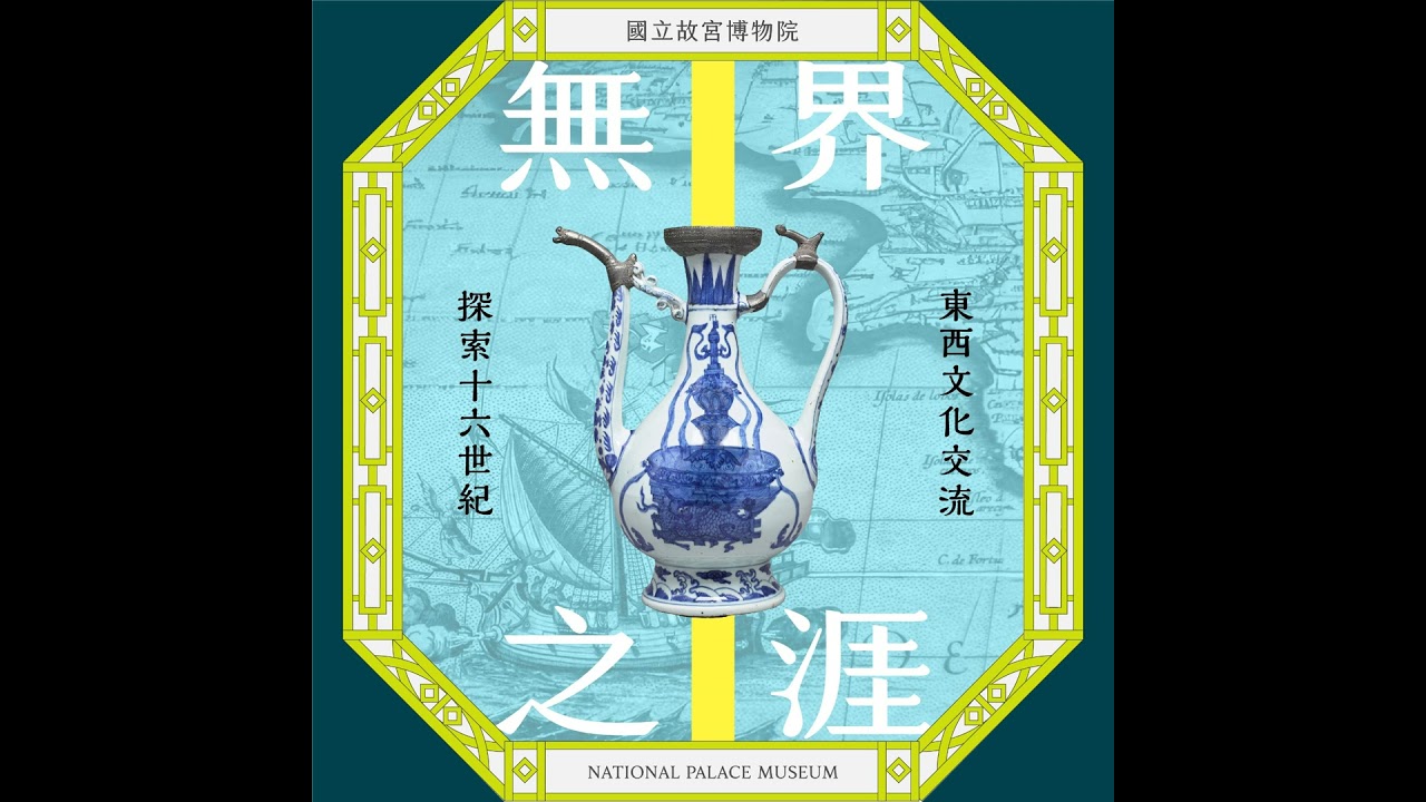 国立故宮博物院『無界之涯:從海出發探索十六世紀東西文化交流』図録 S5E32｜特展開箱「無界之涯-從海出發探索十六世紀東西文化交流」 - YouTube