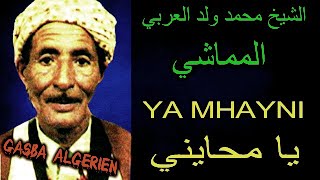 الشيخ محمد ولد العربي المماشي & YA MHAYNI _ يا محايني