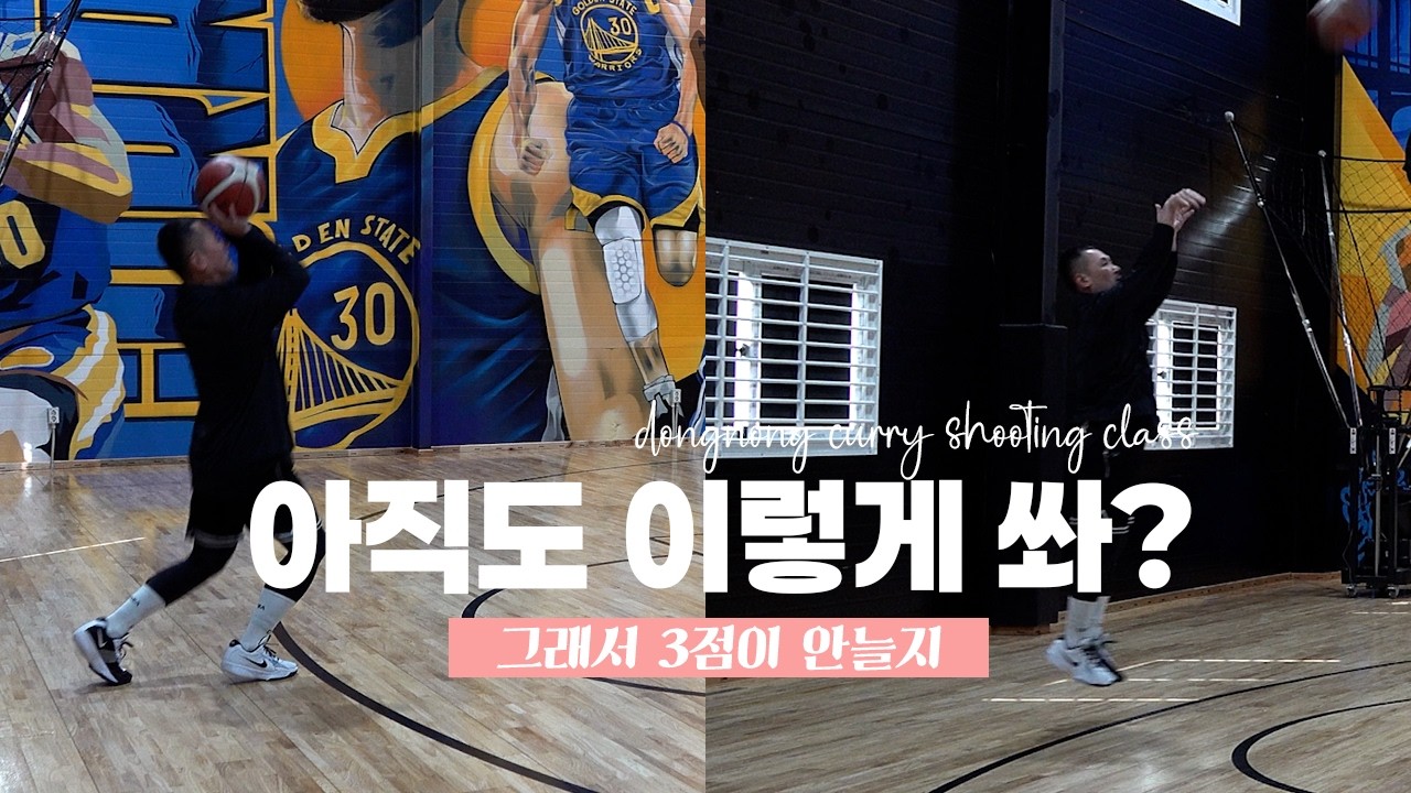 3점 못 넣는 사람들의 공통점