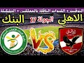 موعد مباراة الأهلي القادمة ضد البنك الاهلي في الجولة 17 من الدوري المصري 2025 والقنوات الناقلة 