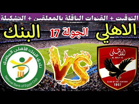 موعد مباراة الأهلي القادمة ضد البنك الاهلي في الجولة 17 من الدوري المصري 2025 والقنوات الناقلة موعد مباراة الأهلي القادمة ضد البنك الاهلي في الجولة 17 من الدوري المصري 2025 والقنوات الناقلة
