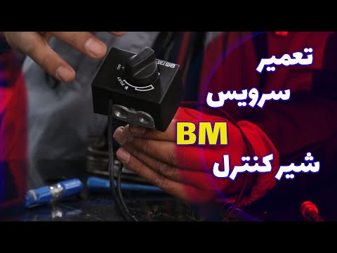 آموزش سرویس و تعمیر شیرگاز بخاری گازی