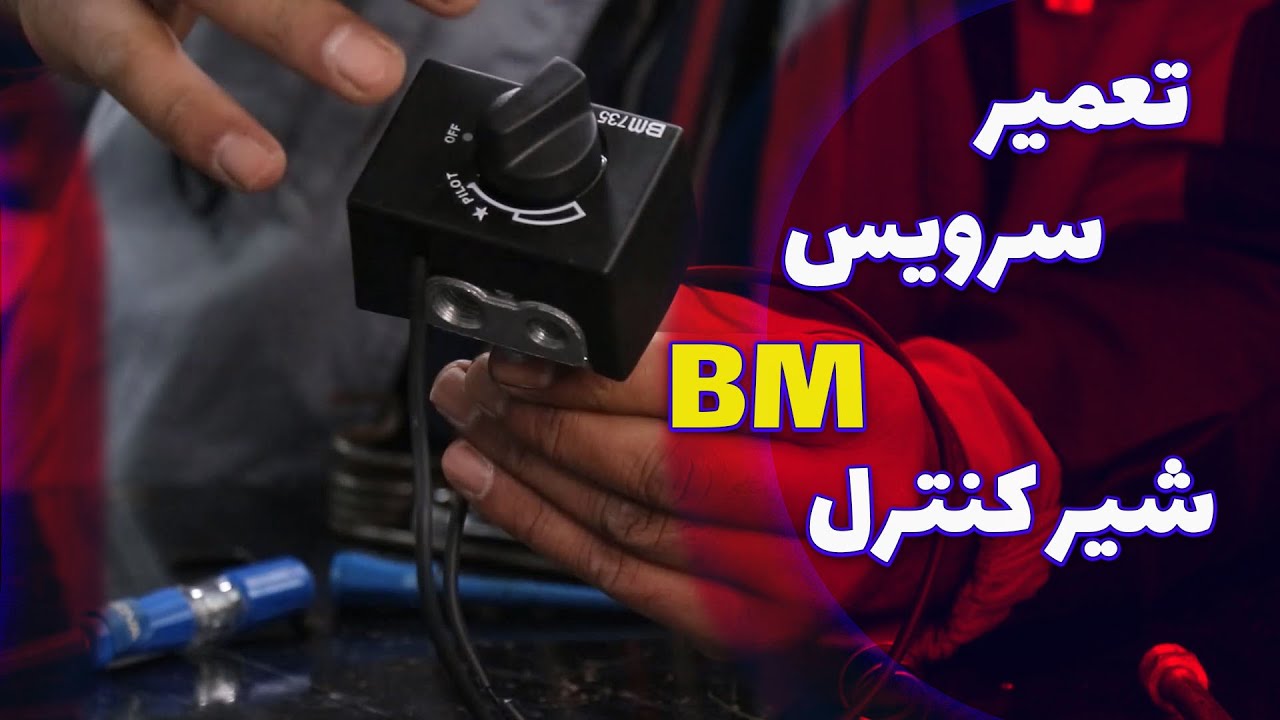 آموزش سرویس و تعمیر شیرگاز بخاری گازی