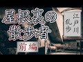 『屋根裏の散歩者・前編』江戸川乱歩 - 或る変質者が抱く殺人欲求！オーディオブック【朗読】【字幕】