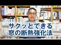 寒さ一発改善！サクッとできる窓の断熱強化法
