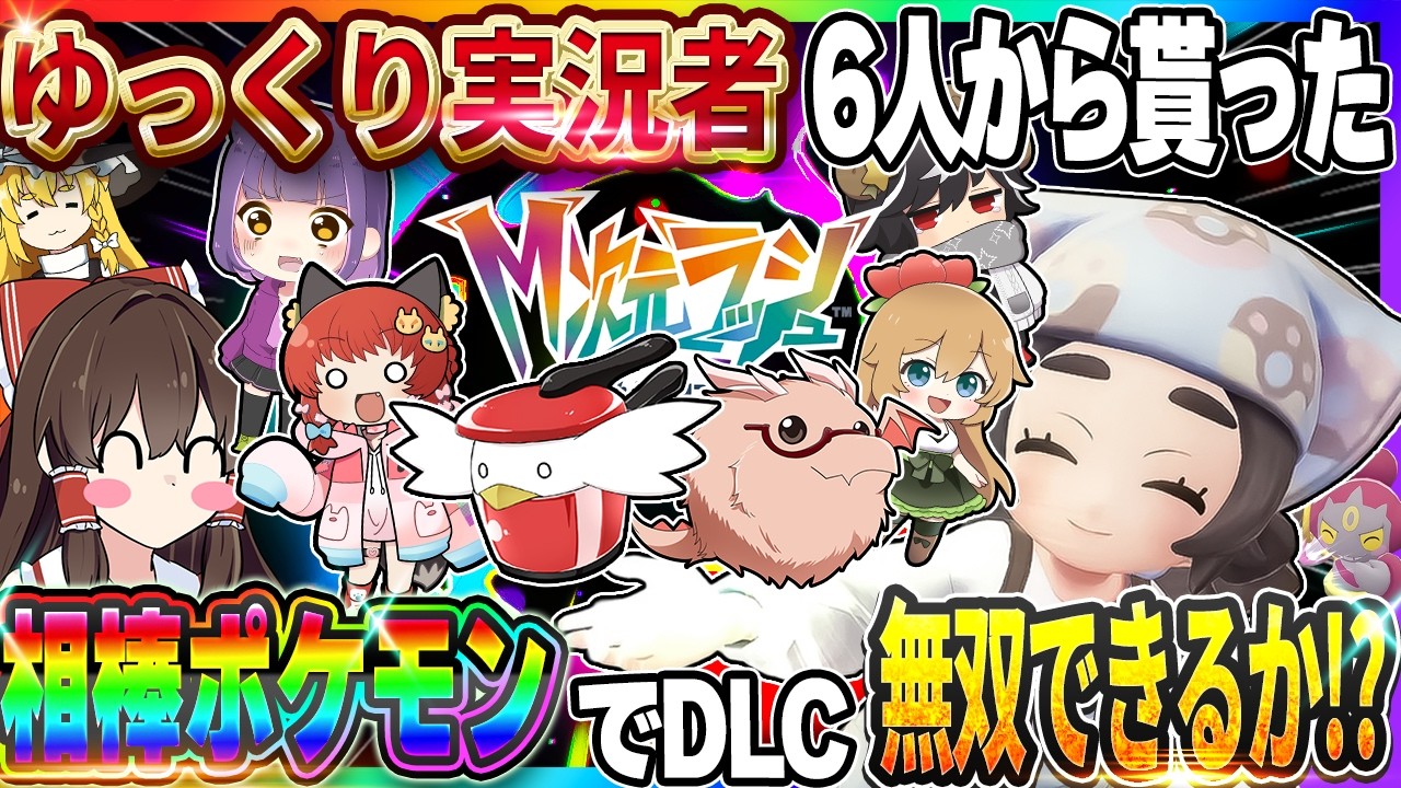 【DLC編】ゆっくり実況者6人から貰った相棒ポケモンでM次元ラッシュストーリー無双できるのか！？【Pokémon LEGENDS Z-A】【ゆっくり実況】
