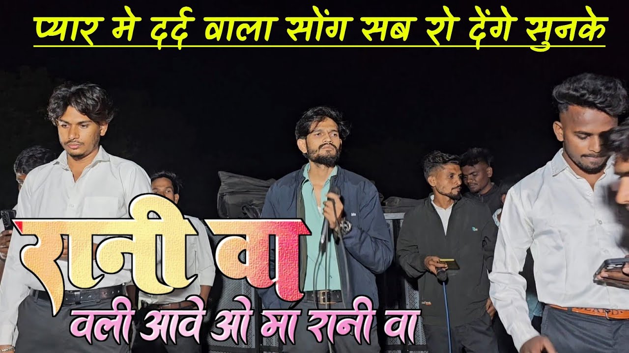 राणी वा पार्ट 2। वली आवे ओ मा राणी वा।the voice king jalwa