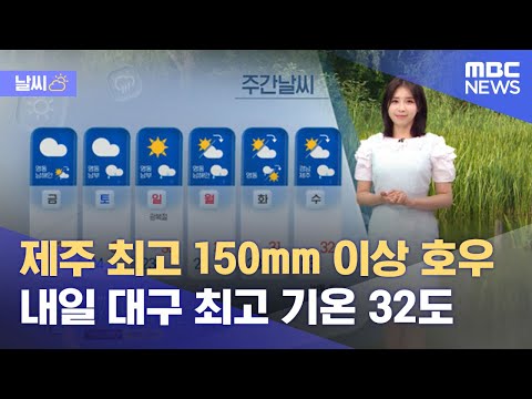[날씨] 제주 최고 150mm 이상 집중호우…내일 대구 최고 기온 32도 (2021.08.11/뉴스데스크/MBC)