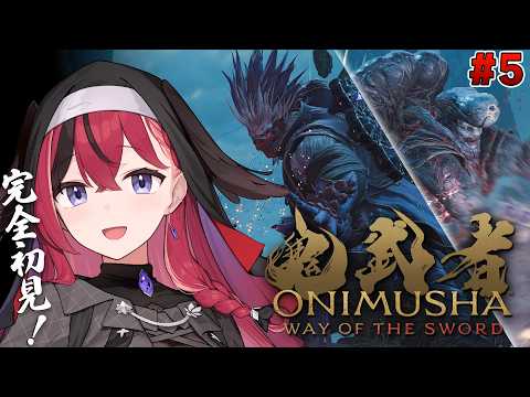 #5【 鬼武者 way of the sword 】完全初見で行く ※ネタバレ注意/18歳以上対象【昏昏アリア/ネオポルテ】