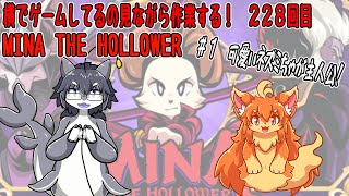 #228　横でゲームしてるの見ながら作業する！　#Vtuber　#MinaTheHollower