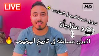 اكبر مسابقة على منصة اليوتيوب و جوائز 2021 | تحقيق شروط اليوتيوب 2021 | النجاح في اليوتيوب