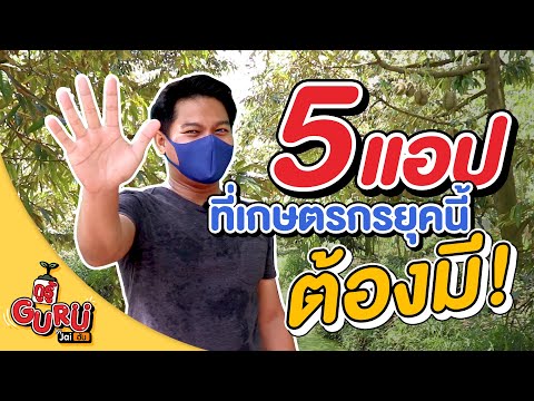 5 แอปพลิเคชั่น ที่เกษตรกรยุคนี้ต้องมี ?