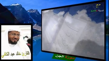 سورة الجن للقارئ خالد عبد الكافي