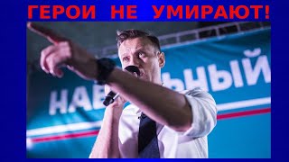Алексей Навальный 1976 - 2024. Герои Не Умирают!