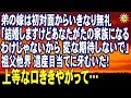 スカッとする話 弟の嫁は初対面からいきなり無礼「結婚しますけどあなたがたの家族になるわけじゃないから。変な期待しないで」祖父他界 遺産目当てに牙むいた!