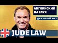 АНГЛИЙСКИЙ НА СЛУХ - Jude Law (Джуд Лоу)